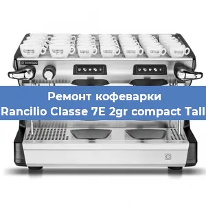 Декальцинация   кофемашины Rancilio Classe 7E 2gr compact Tall в Санкт-Петербурге